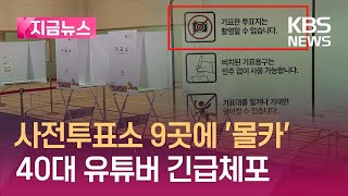 ;"총선-사전투표소-곳곳에-불법카메라…40대-유튜버-체포"