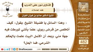 صورة 6997- كيفية التخلص من القرض الربوي - الشيخ صالح الفوزان