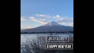あけまして、おめでとうございます。