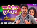 Pyar Ke Bandhan Tut Gail Pradeep Pandey Chintu Nidhi Jha Mandir Wahi Banayenge Hit Songs