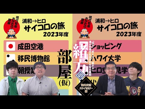 こども学科 浦和大学現代社会学科の魅力を伝えるトーク番組「緒方の部屋（仮）〜海外交流ハワイセミナー〜」第3回！