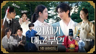 [21세기 대군부인 5회 비하인드] 자꾸 새어 나오는 희주X대군 장꾸 모먼트!, MBC 260424 방송