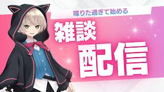 【雑談配信】おしゃべりしたい【 #VTuber  】