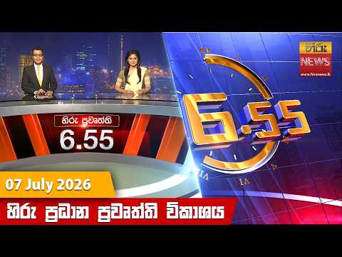 	Hiru News 06:55 PM | 2026-07-07