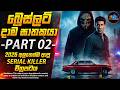 බ්‍රෙස්ලට් දාම ඝාතකයා PART 02 අවසන් කොටස 202