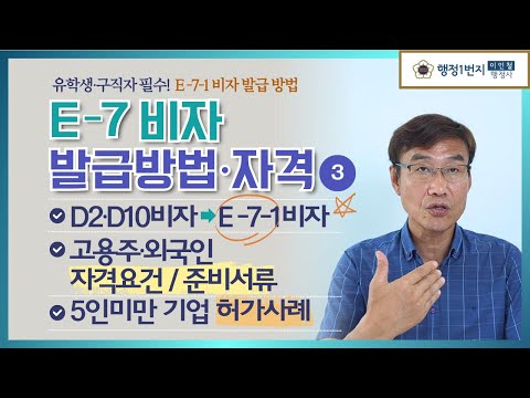 외국인 유학생 E7비자 총정리 | 자격요건·서류·발급방법 D2·D10 전환