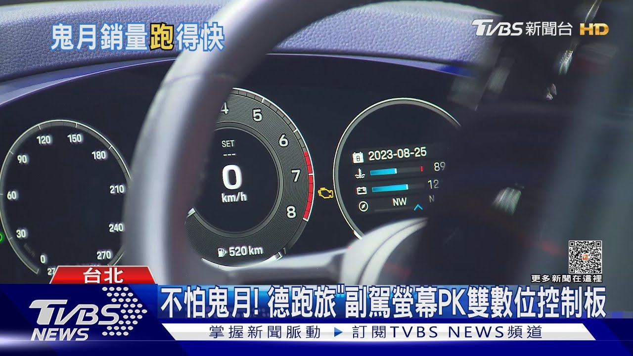 不怕鬼月!德跑旅副駕螢幕PK雙數位控制板