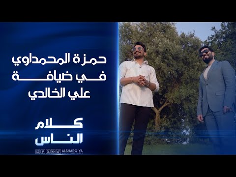 شاهد بالفيديو.. الفنان حمزة المحمداوي في ضيافة علي الخالدي الليلة الساعة 9:00 مساء بتوقيت بغداد على #الشرقية