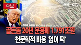 [????속보] 미국 골든돔 개발·배치·20년 운용에 1,791조원 든다…천문학적 비용에 '입이 떡' / 연합뉴스TV(YonhapnewsTV)