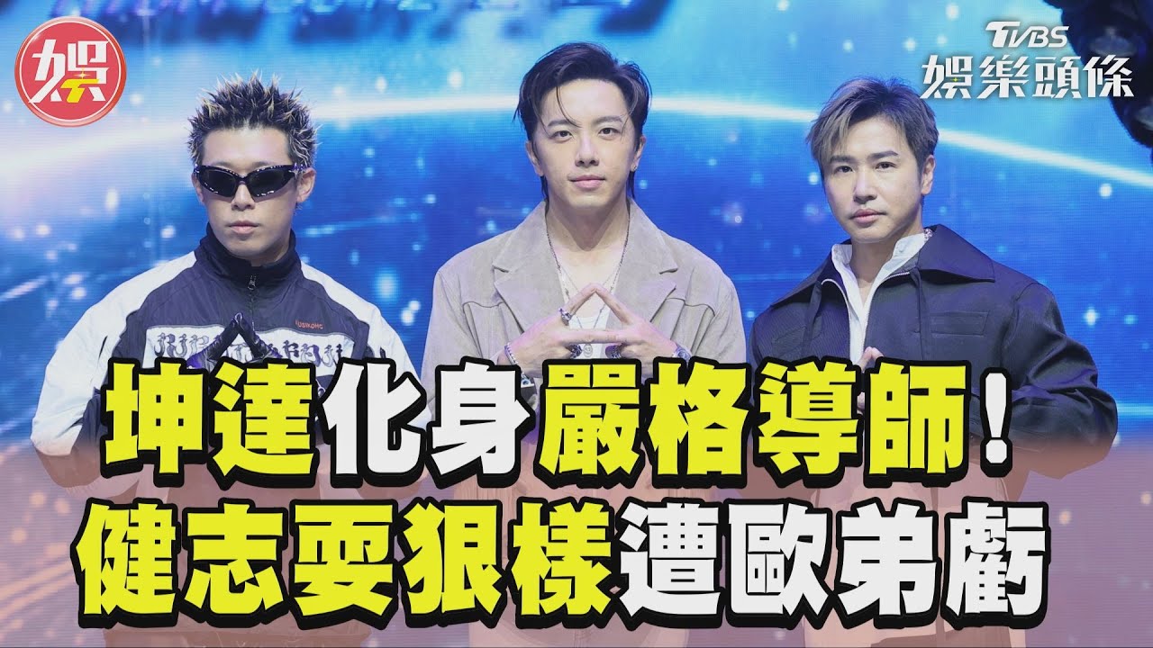 影音/坤達《原子少年2》當黑臉喊「更嚴格」 健志耍狠樣遭歐弟虧:你是什麼品種?
