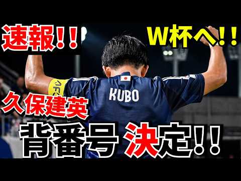 【速報!!】W杯日本代表運命の背番号が決定!!久保建英の新背番号は○番!!そして日本代表選手達の背番号は!