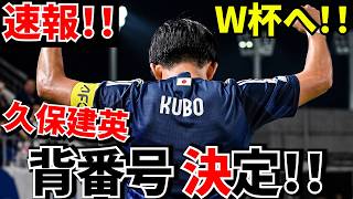 【速報!!】W杯日本代表運命の背番号が決定!!久保建英の新背番号は○番!!そして日本代表選手達の背番号は！