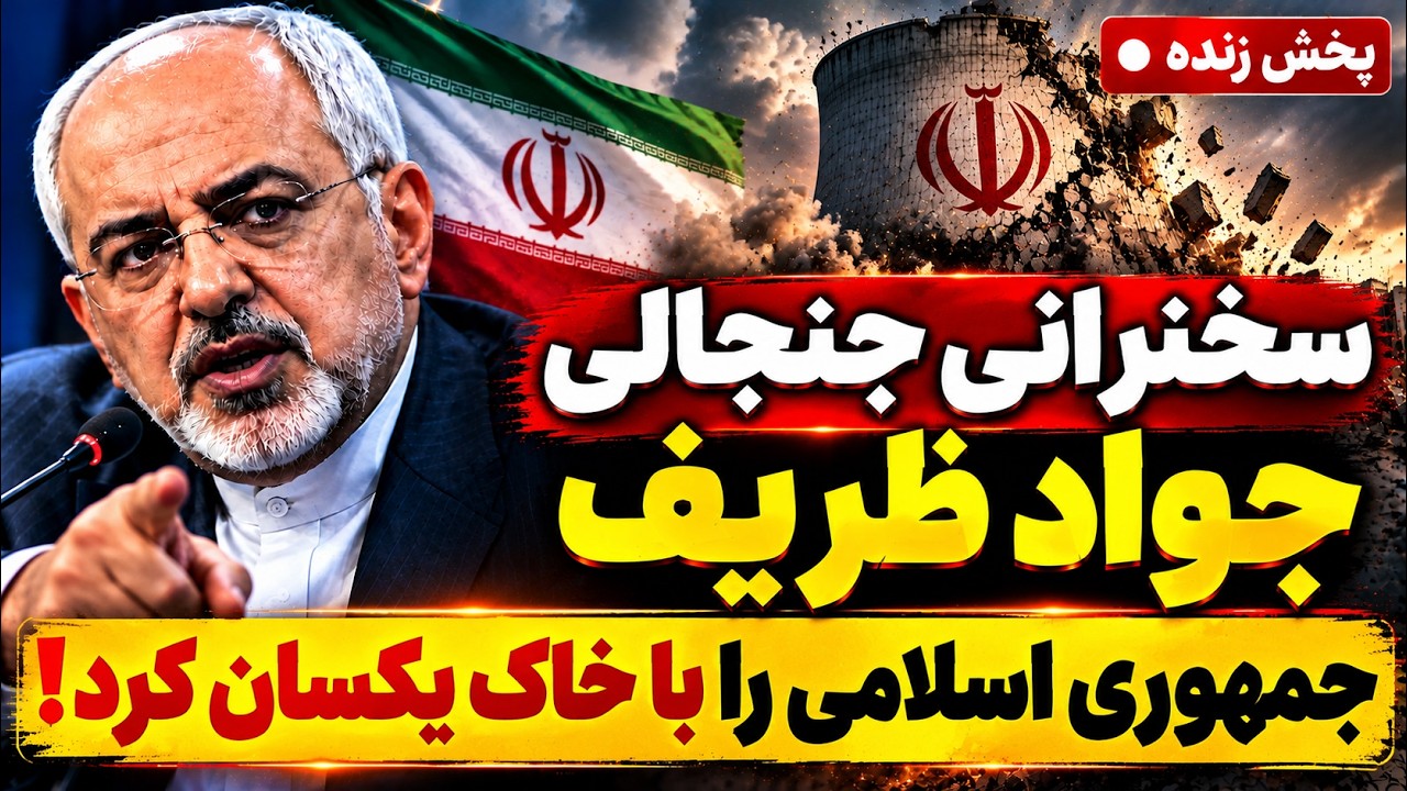 حرف‌های جنجالی جواد ظریف؛ اعترافاتی که به ضرر جمهوری اسلامی تمام شد؟