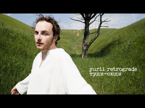 Yurii Retrograde - Туди-сюди