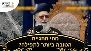 מהי ההגייה הטובה ביותר לתפילה 📖 - מרן רבינו עובדיה יוסף זצ''ל (מורשת מרן) - התמונה מוצגת ישירות מתוך אתר האינטרנט יוטיוב. זכויות היוצרים בתמונה שייכות ליוצרה. קישור קרדיט למקור התוכן נמצא בתוך דף הסרטון