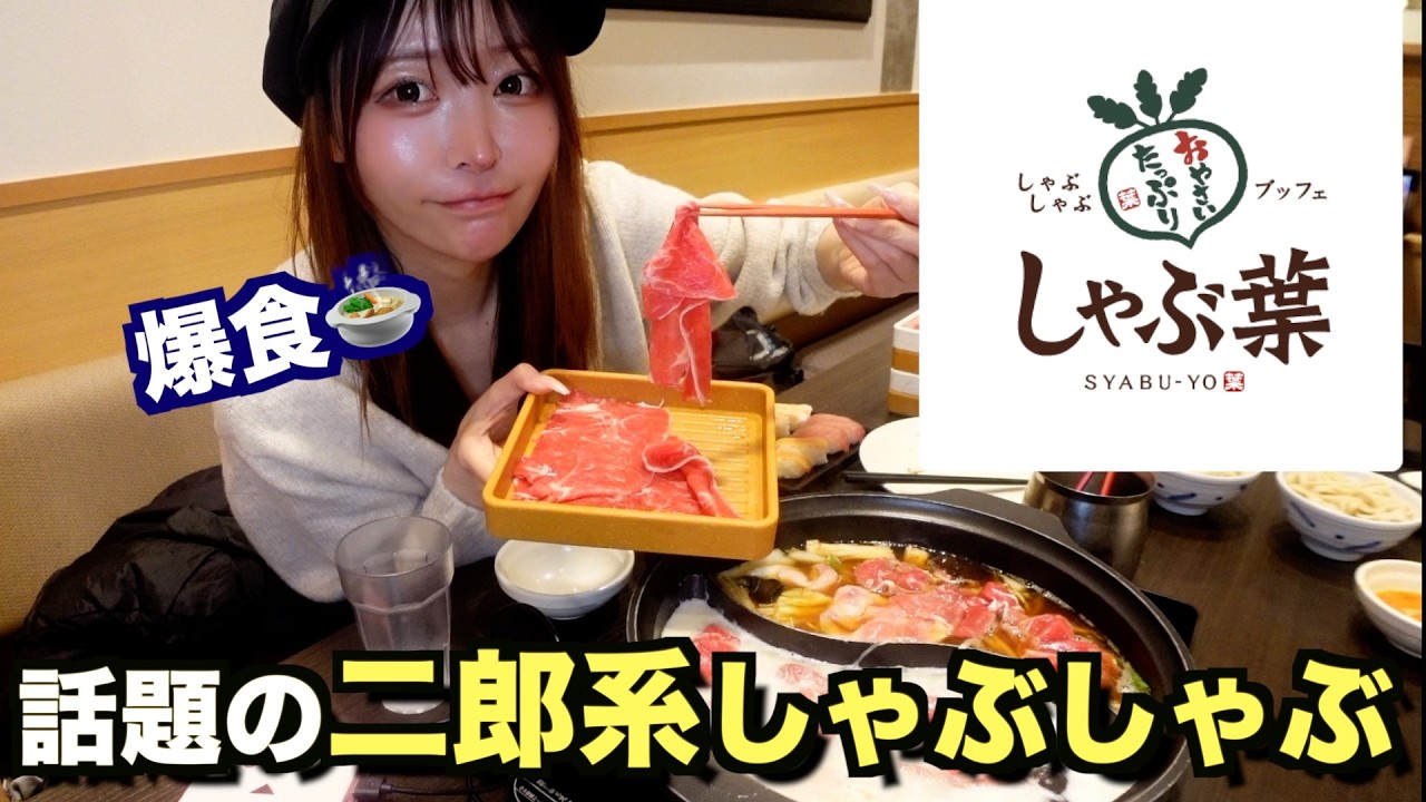 しゃぶ葉で爆食！今話題の"二郎系”しゃぶしゃぶに行ってみた結果・・・