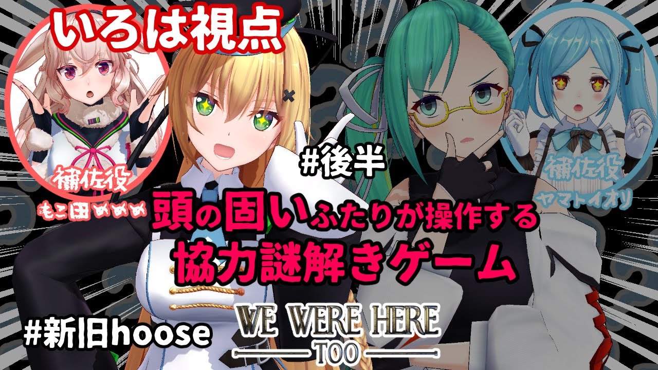 【いろは視点】４人よればもんじゅの知恵！後編！！【#新旧hoose​/We Were Here Too】