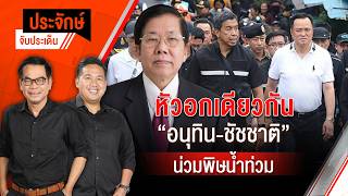 หัวอกเดียวกัน "อนุทิน-ชัชชาติ" น่วมพิษน้ำท่วม | ประจักษ์จับประเด็น | 1 ต.ค. 69