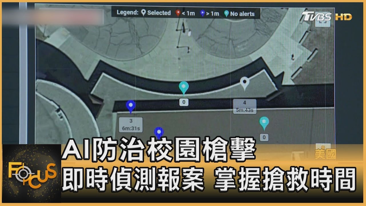 AI防治校園槍擊　即時偵測報案　掌握搶救時間