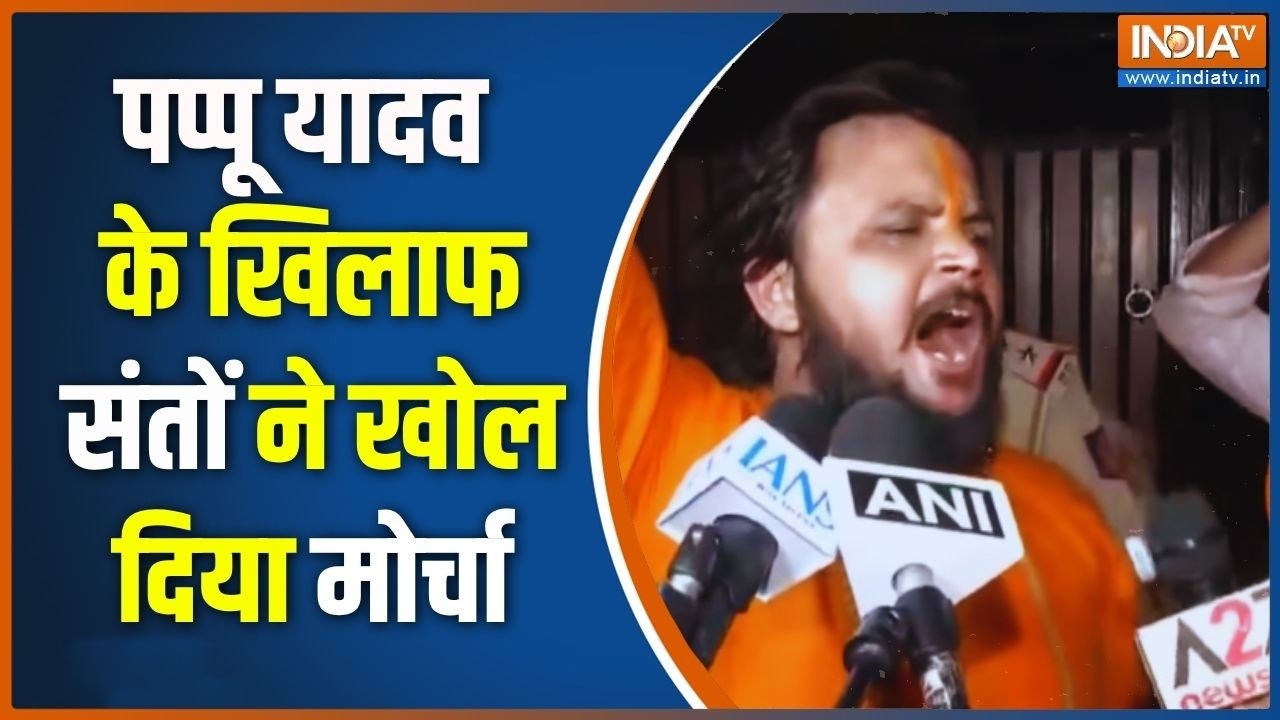 Breaking News: पप्पू यादव के खिलाफ संतों ने खोल दिया मोर्चा | Sanata