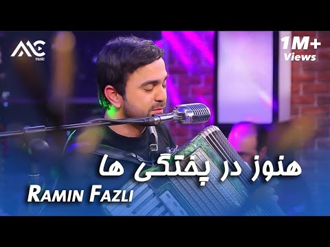 Ramin Fazli - Hanoz Dar Pokhtagi Ha Performance at Kam Studio | رامین فضلی - هنوز در پحته گی ها