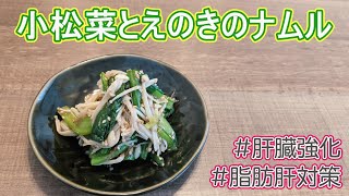  - 【電子レンジ調理】小松菜とえのきのナムル