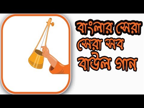 বাউল গান - Baul Song - Lalon song-Bangla Baul Gaan Video