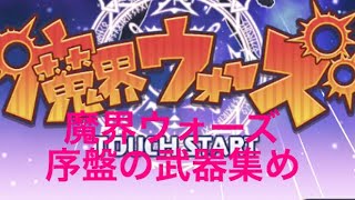 魔界ウォーズ 序盤の武器集め Part.1