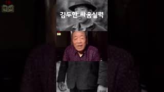 Download lagu 김두한의 싸움실력을 기억하는 평생지기 김동회의 증언 #shorts mp3