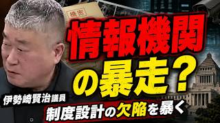『情報機関の暴走？』制度設計の欠陥を暴く #政治 #いのちの党 #伊勢崎賢治