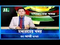 মধ্যরাতের খবর Moddho Rater Khobor 30 August 2025 NTV News NTV Latest News Up