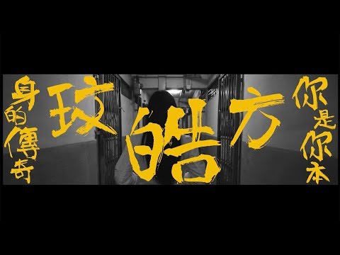 方皓玟 - 你是你本身的傳奇 [Official Music Video]