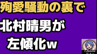 2026年5月12日【残念無能　日本保守党　北村晴男】日本語が読めない屈指の痛い国会議員　北村晴男と湯浅忠雄　もはや左翼w #湯浅忠雄