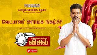 Download lagu 🔴LIVE: 2026 சட்டமன்றத் தேர்தல், தமிழக வெற்றிக் கழகத்தின் வெற்றி வேட்பாளர்கள் அறிமுக நிகழ்ச்சி நேரலை mp3