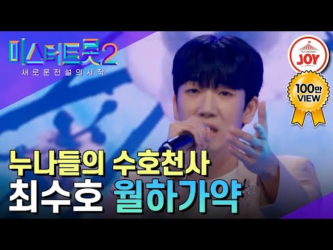 [미스터트롯2]풋풋한 외모에 단전에서 끌어내는 진한 구음의 반전 트롯 밀크남 최수호의 ’월하가약’(230126 방송)