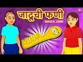 जादूची फणी Marathi Stories Marathi Goshti Stories In Marathi Koo Koo TV Marathi