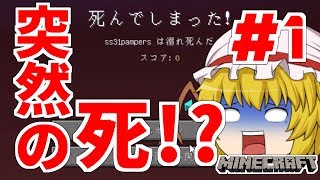 【ゆっくり実況】突然の死!?遥夜のマインクラフト#1【Minecraft】