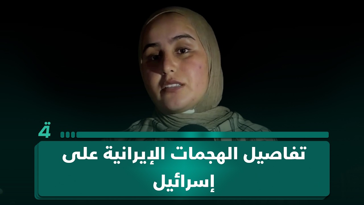 فيديو | مراسلة الرابعة في الضفة الغربية توضح تفاصيل الهجمات الإيرانية على إسرائيل