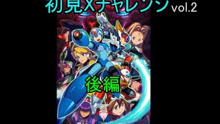 【初見Xチャレンジvol2】後編(ステージ7~9)社会のイレギュラーがイレギュラーハンターを目指す (実況プレイ） 【ロックマンXアニバーサリーコレクション】