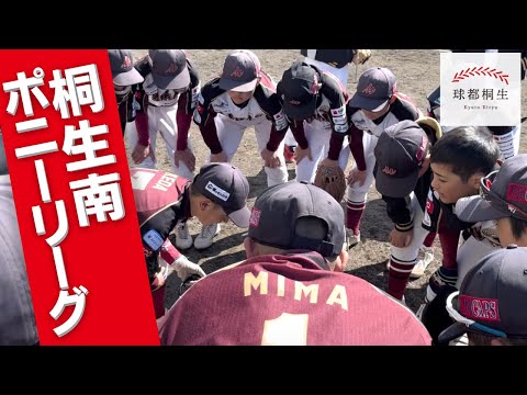 【桐生南ポニーリーグ】桐生市内中学野球チーム紹介vol.3