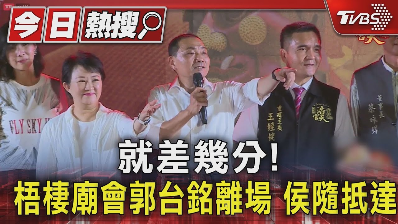 就差幾分!梧棲廟會郭台銘離場 侯隨抵達