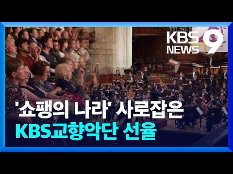 ‘쇼팽의 나라’에 울려 퍼진 K-클래식 [9시 뉴스] / KBS  2024.08.24.