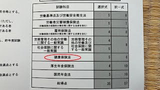 【働きながら独学2回目で合格】社労士試験問題の解き方【択一・健保】