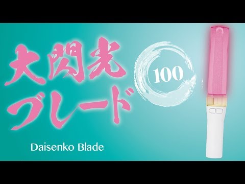 大閃光ブレード100 雑貨 株式会社 ルミカ 問屋 仕入れ 卸 卸売の専門 仕入れならnetsea