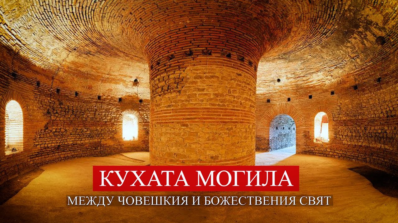 Кухата могила - между човешкия и божествения свят с доц. Веселина Вачкова и арх. Николай Яръмлъков