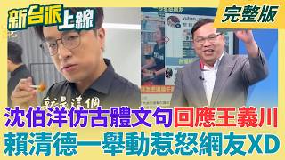 端午政治學!賴清德跑宜蘭賣場購物 黃國昌划龍舟找槍手?藍白看這邊!烏克蘭的無人機公司 竟拿炸莫斯科畫面當宣傳!｜李正皓 主持｜【新台派上線 完整版】20260619｜三立新聞LIVE