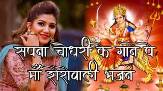 Sapna chaudhary ke gane pe mata bhajan | Navratri Bhajan | sapna chaudhari ka new gana |