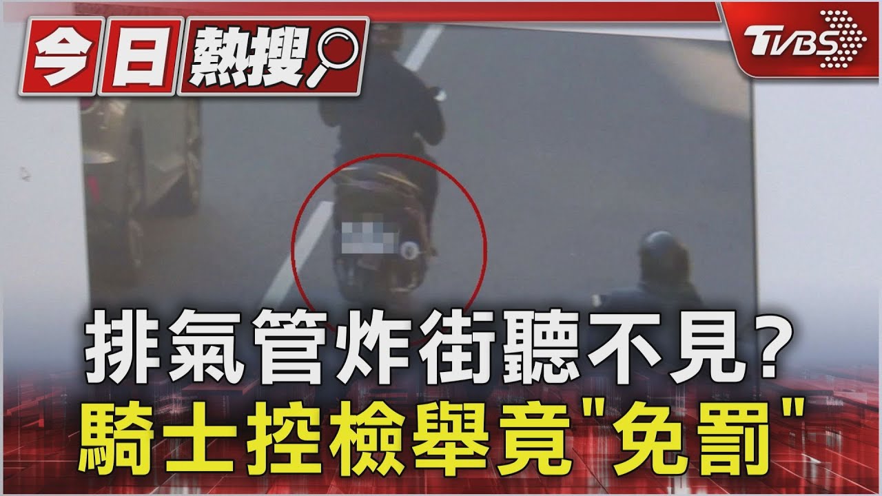 排氣管炸街聽不見? 騎士控檢舉竟「免罰」