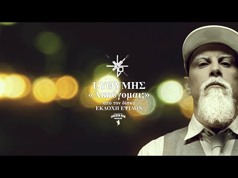 05. ΕΥΘΥΜΗΣ - ΑΚΟΥΓΟΜΑΙ;