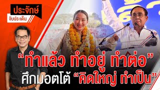 [Live] 10.00 น. "ประจักษ์" จับประเด็น (27 ก.พ. 66)